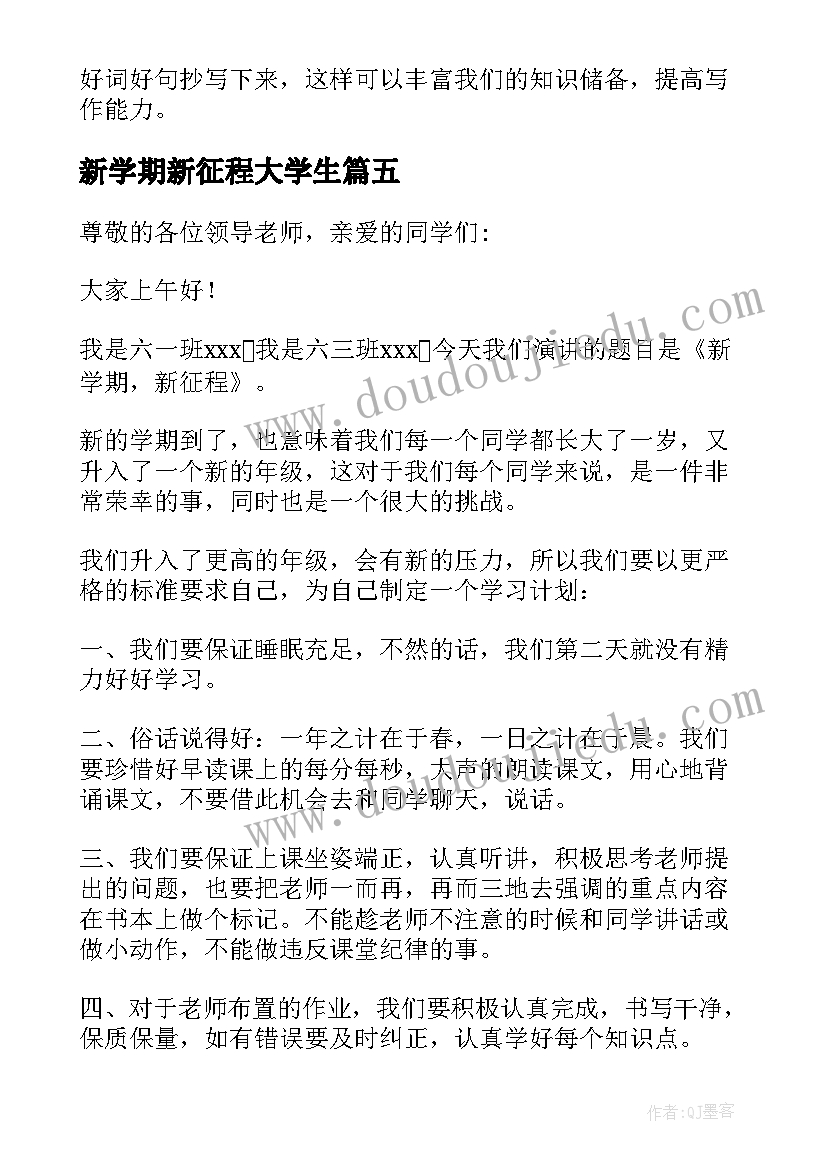 新学期新征程大学生 新学期新征程演讲稿(模板6篇)