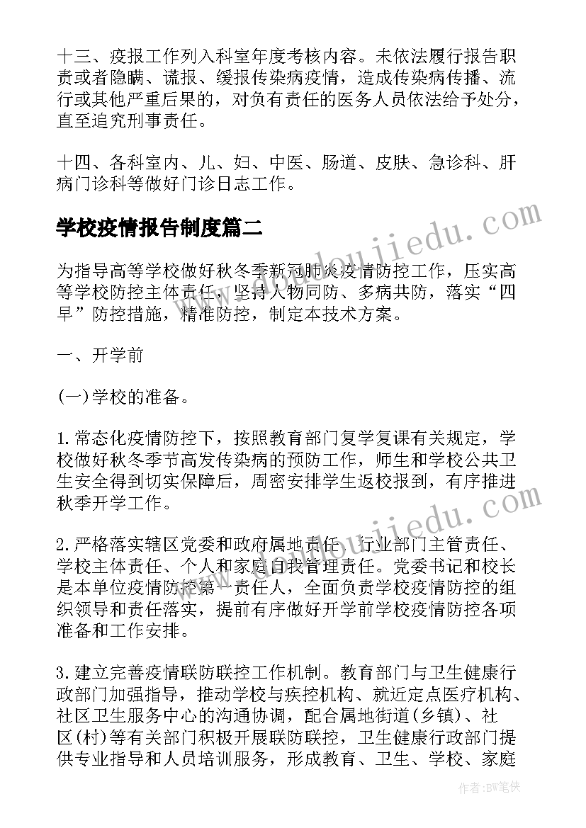 2023年学校疫情报告制度(实用5篇)