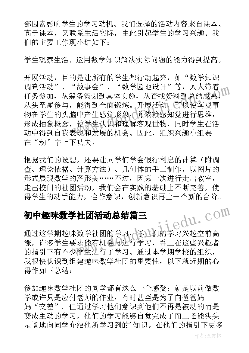 2023年初中趣味数学社团活动总结 趣味数学社团活动总结(实用5篇)