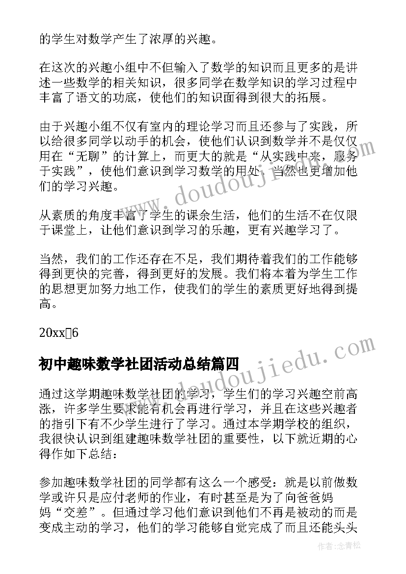 2023年初中趣味数学社团活动总结 趣味数学社团活动总结(实用5篇)