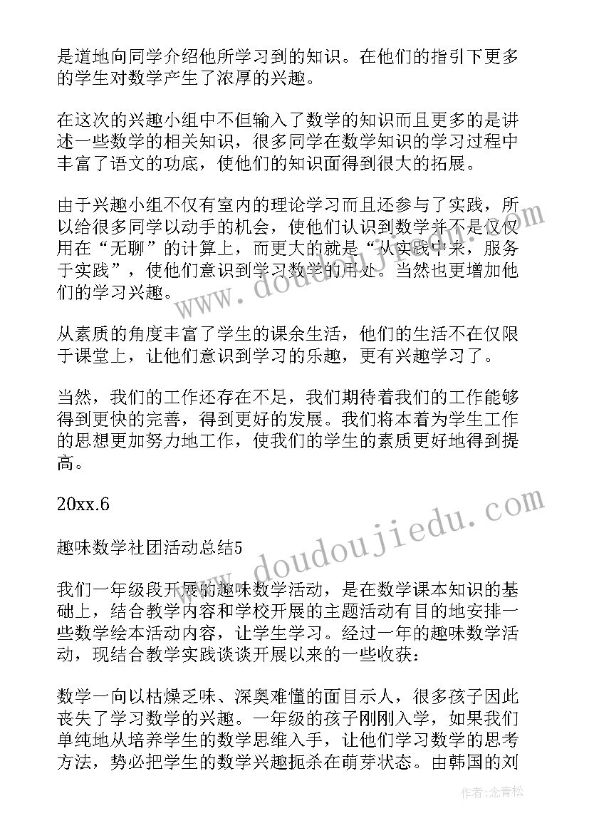 2023年初中趣味数学社团活动总结 趣味数学社团活动总结(实用5篇)