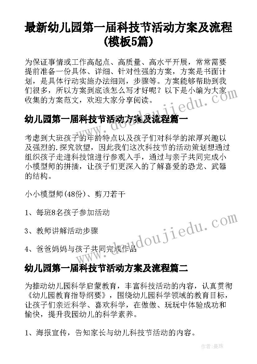 最新幼儿园第一届科技节活动方案及流程(模板5篇)