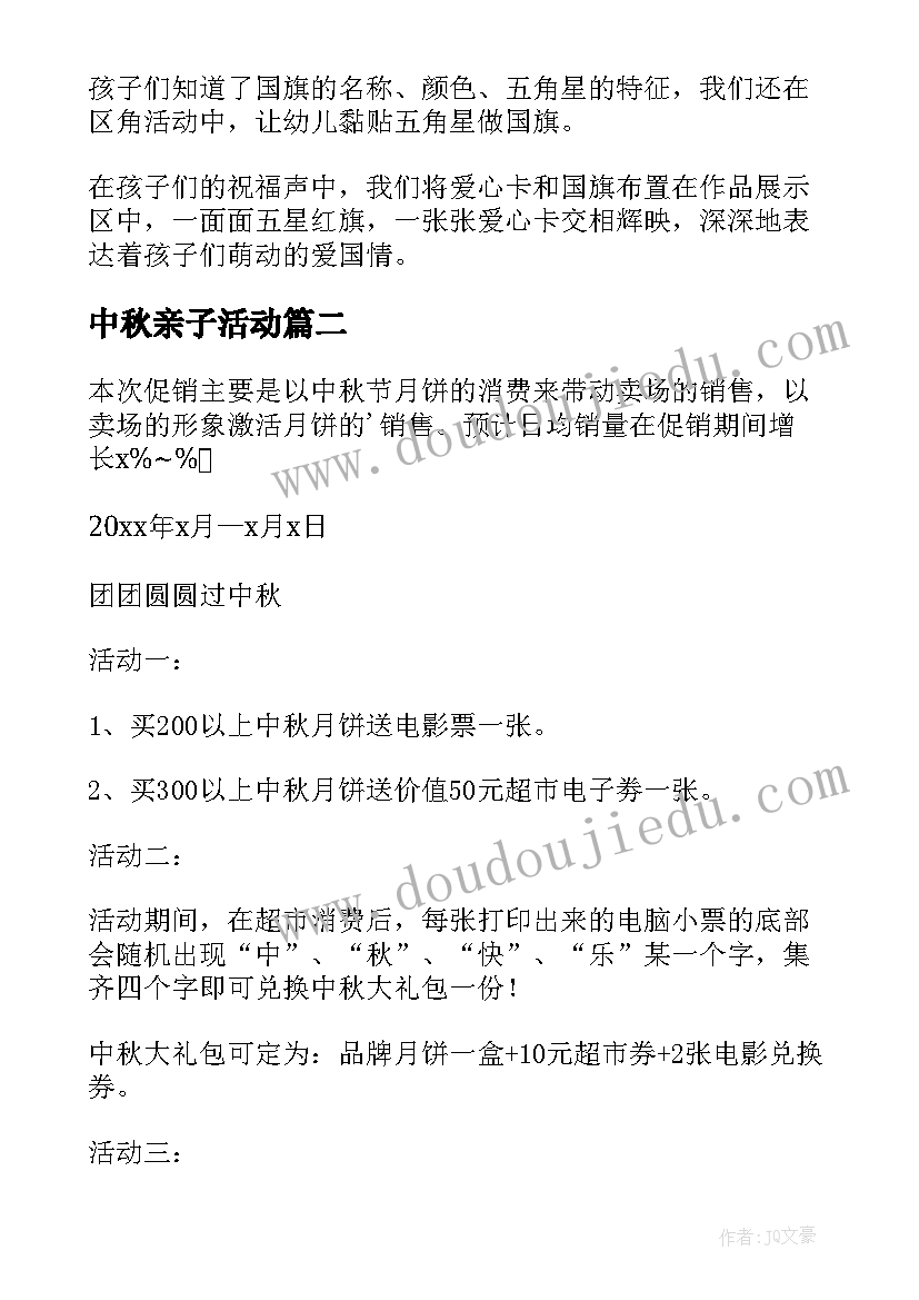 中秋亲子活动 中秋节亲子活动总结(汇总5篇)