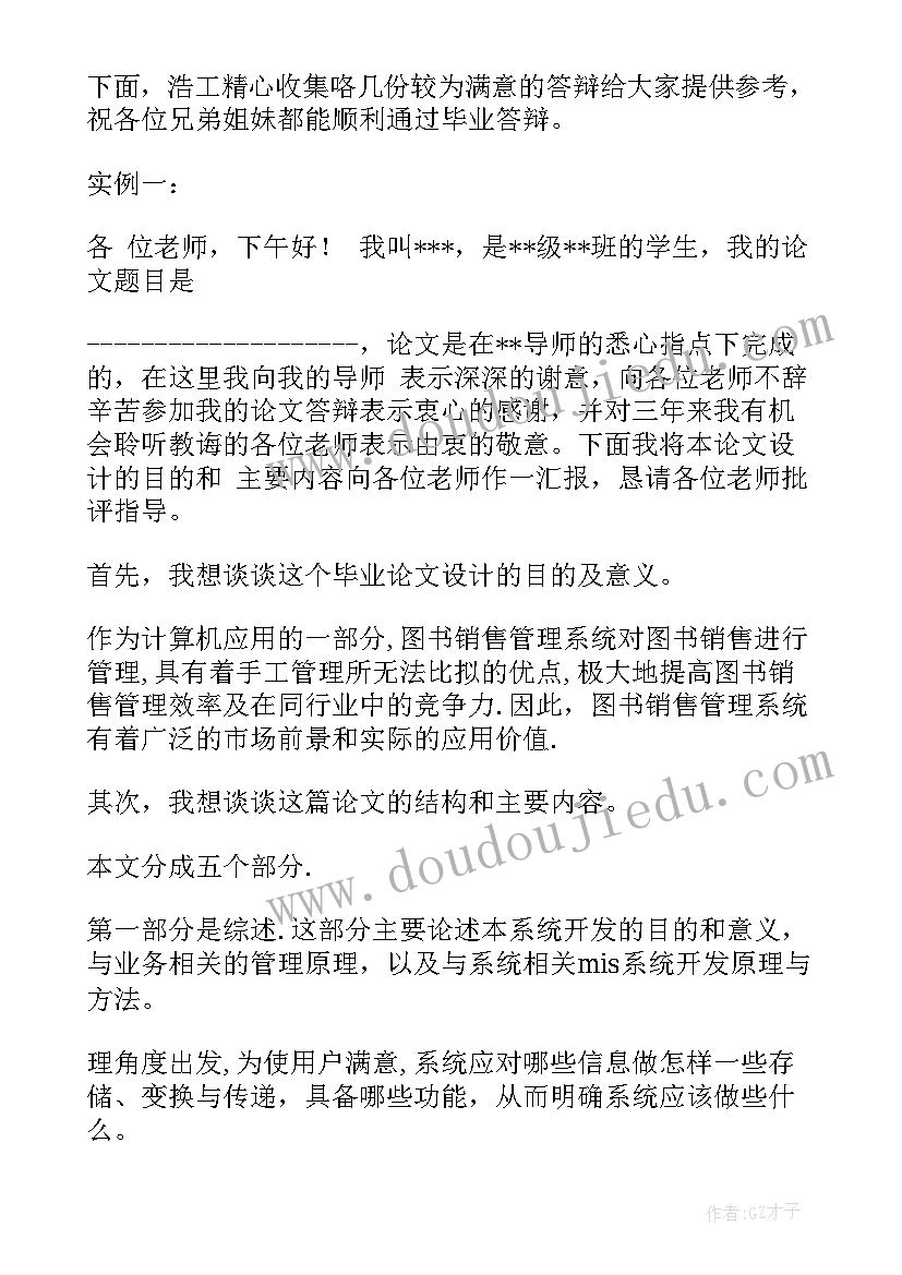 2023年论文答辩的结束语(通用5篇)