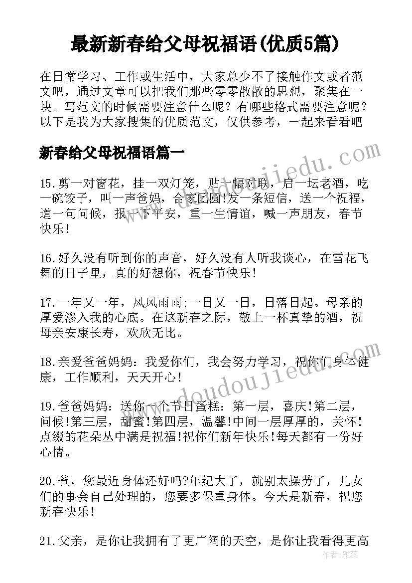 最新新春给父母祝福语(优质5篇)