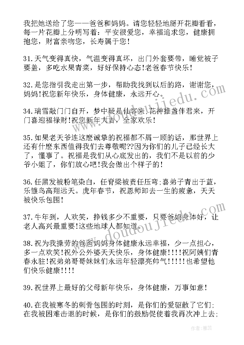 最新新春给父母祝福语(优质5篇)