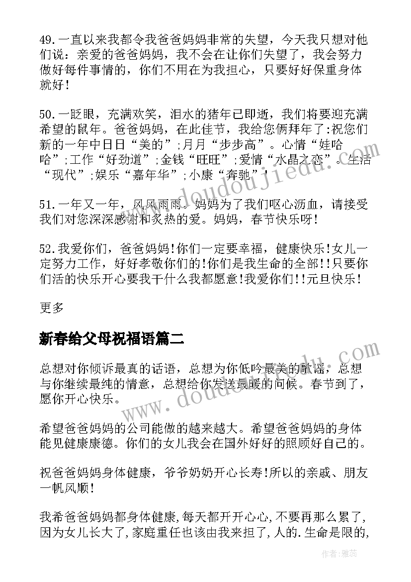 最新新春给父母祝福语(优质5篇)