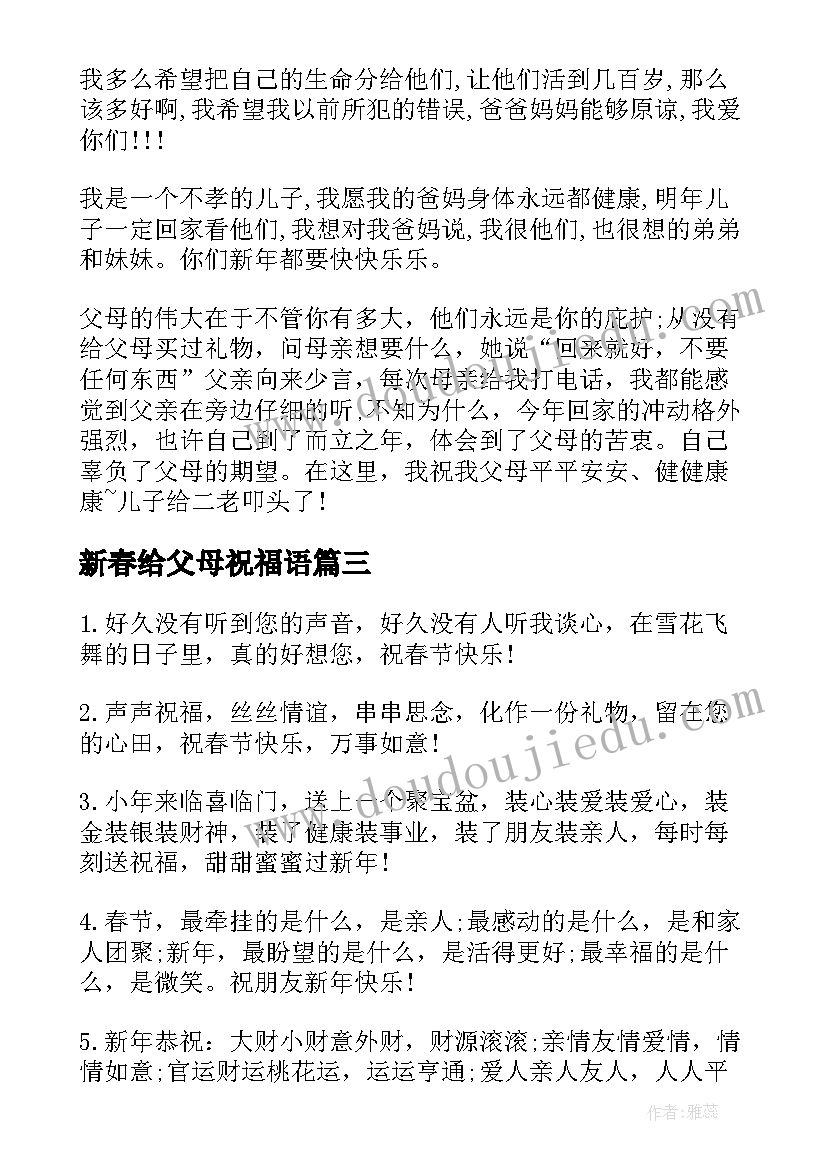 最新新春给父母祝福语(优质5篇)