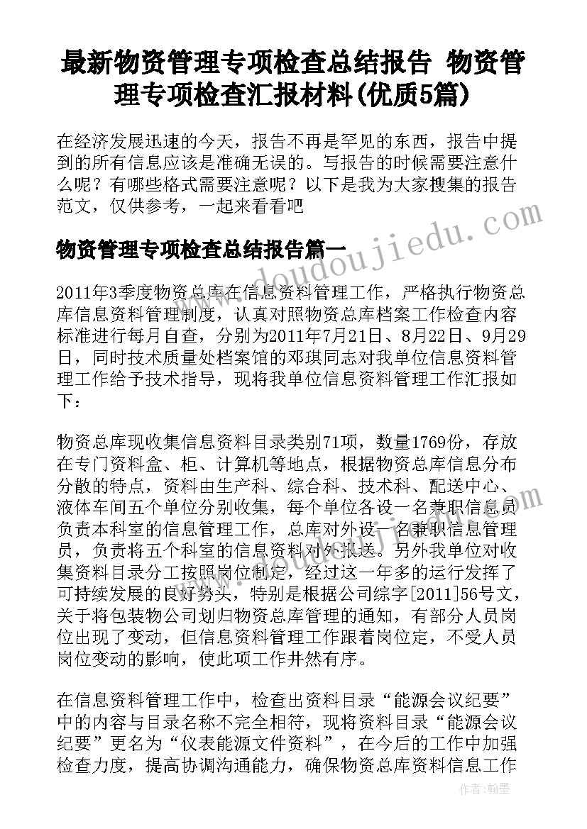 最新物资管理专项检查总结报告 物资管理专项检查汇报材料(优质5篇)