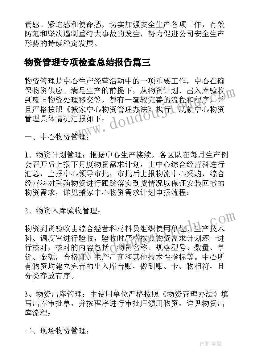 最新物资管理专项检查总结报告 物资管理专项检查汇报材料(优质5篇)