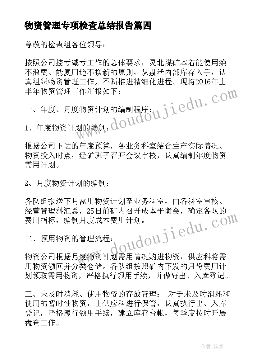 最新物资管理专项检查总结报告 物资管理专项检查汇报材料(优质5篇)