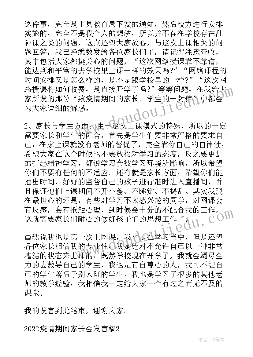 疫情家长发言稿免费(通用5篇)