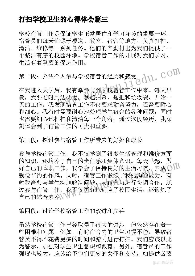 打扫学校卫生的心得体会 学校宿管打扫卫生心得体会(通用5篇)