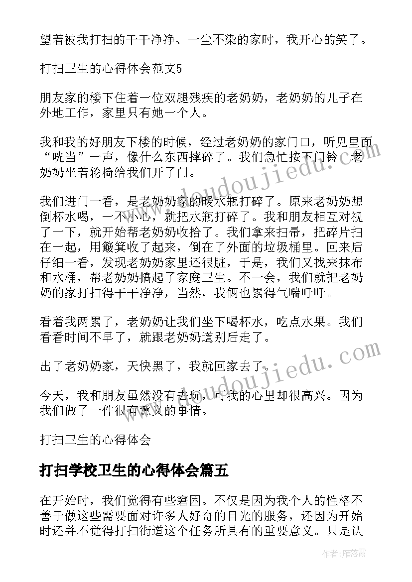 打扫学校卫生的心得体会 学校宿管打扫卫生心得体会(通用5篇)