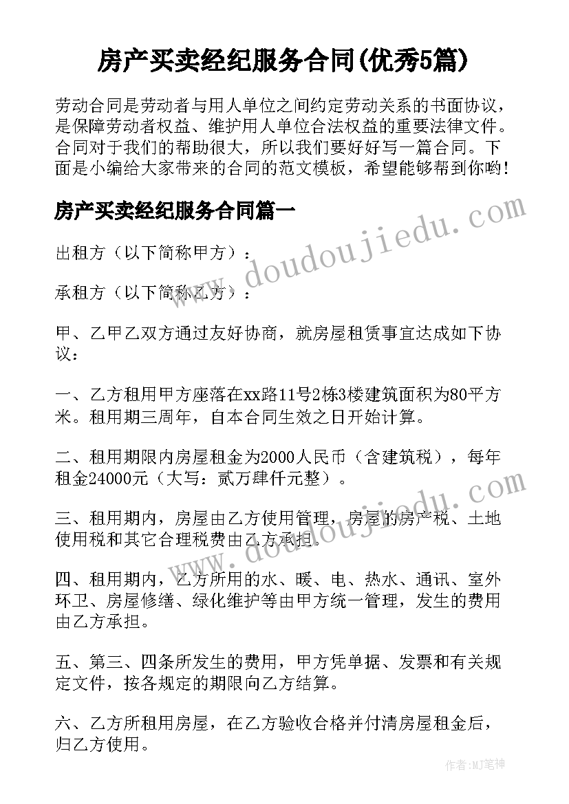 房产买卖经纪服务合同(优秀5篇)