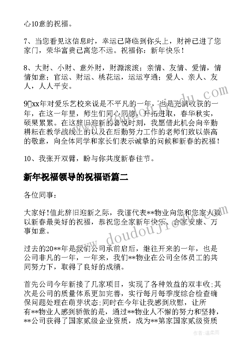 最新新年祝福领导的祝福语(优秀5篇)