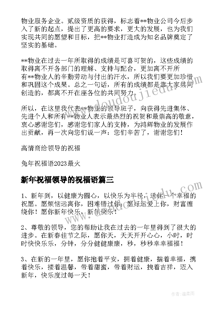 最新新年祝福领导的祝福语(优秀5篇)