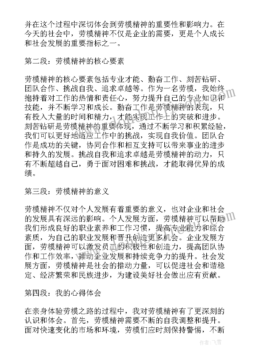 劳模精神的心得体会(实用5篇)