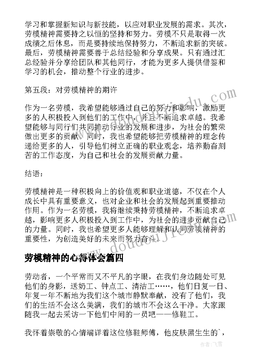 劳模精神的心得体会(实用5篇)