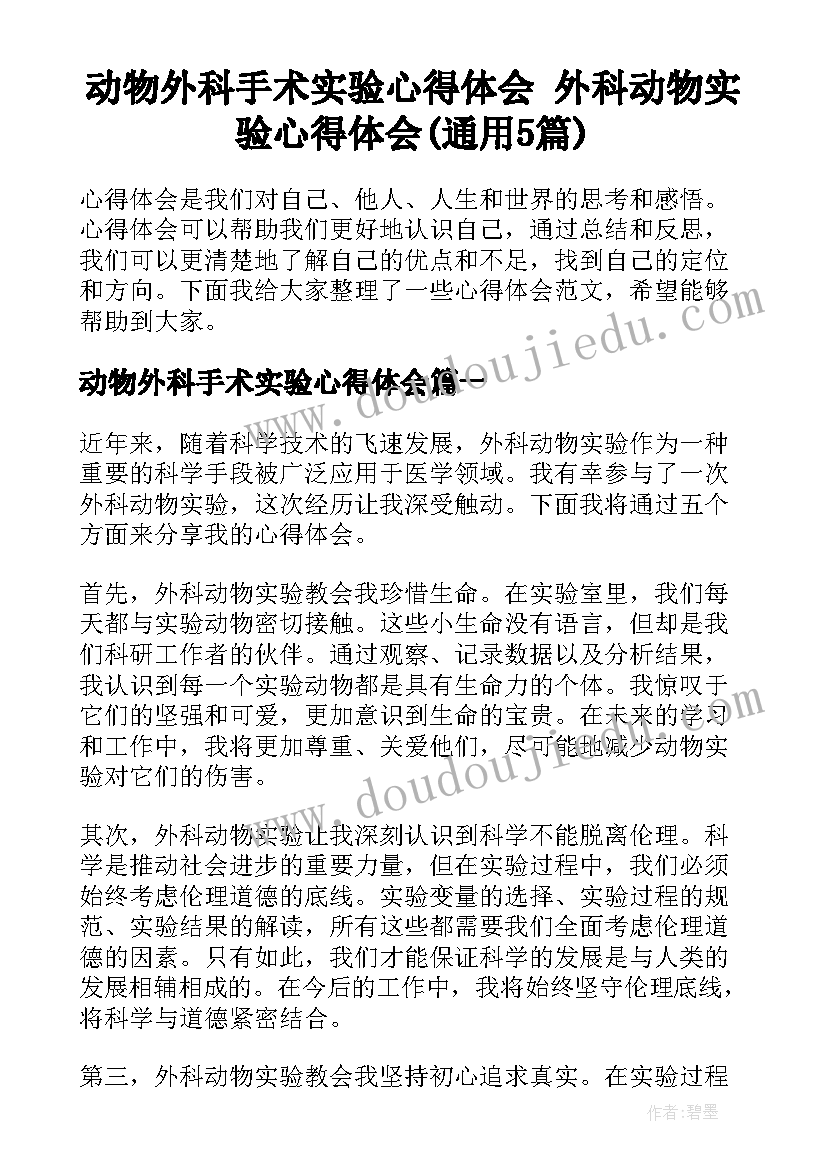 动物外科手术实验心得体会 外科动物实验心得体会(通用5篇)