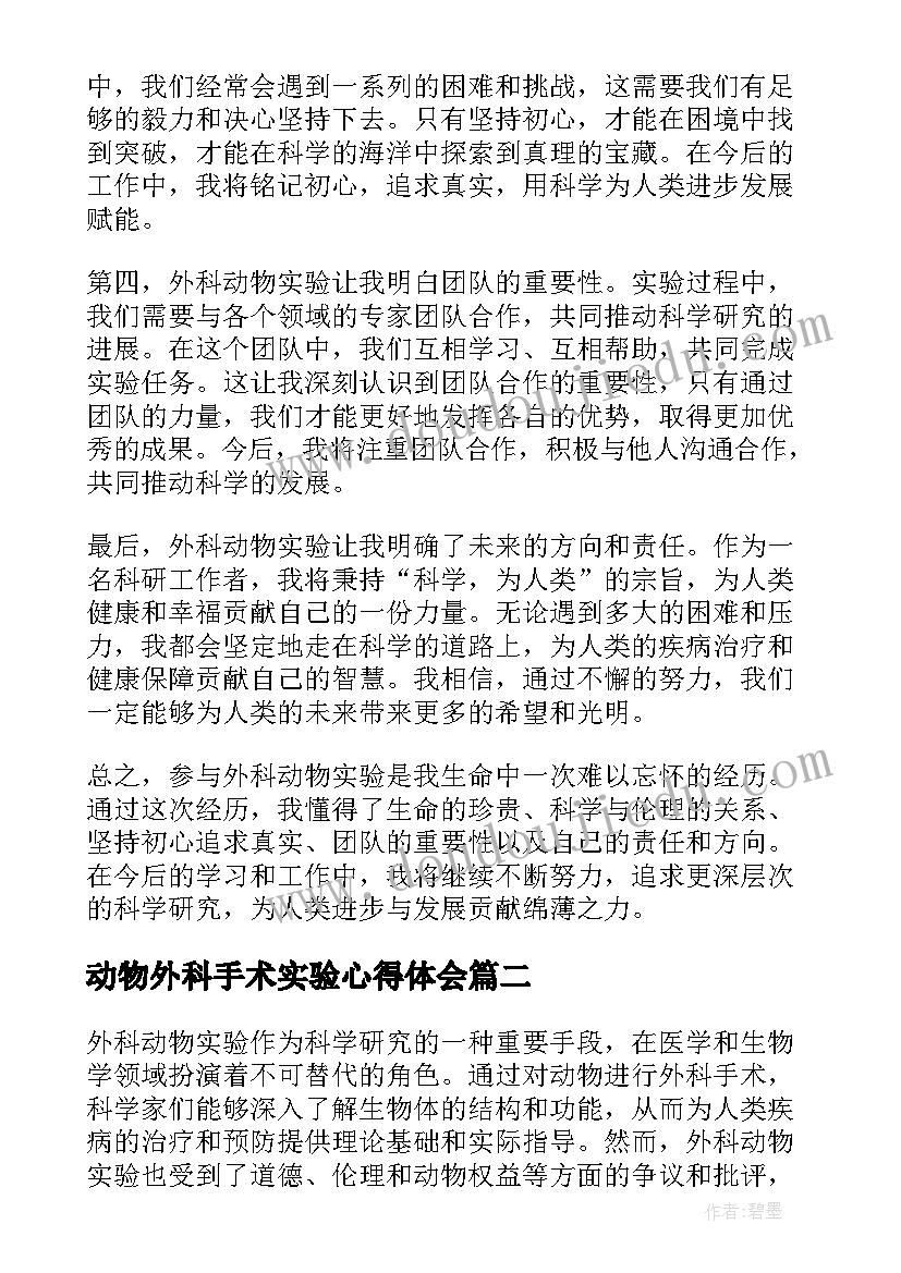 动物外科手术实验心得体会 外科动物实验心得体会(通用5篇)