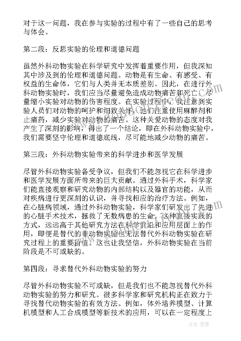 动物外科手术实验心得体会 外科动物实验心得体会(通用5篇)