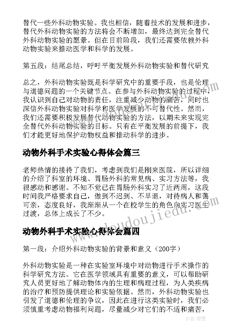 动物外科手术实验心得体会 外科动物实验心得体会(通用5篇)