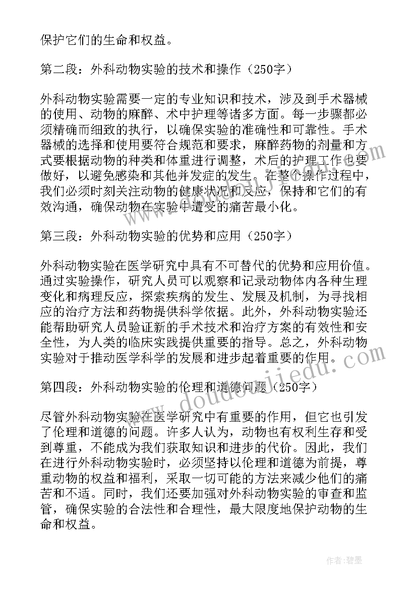 动物外科手术实验心得体会 外科动物实验心得体会(通用5篇)