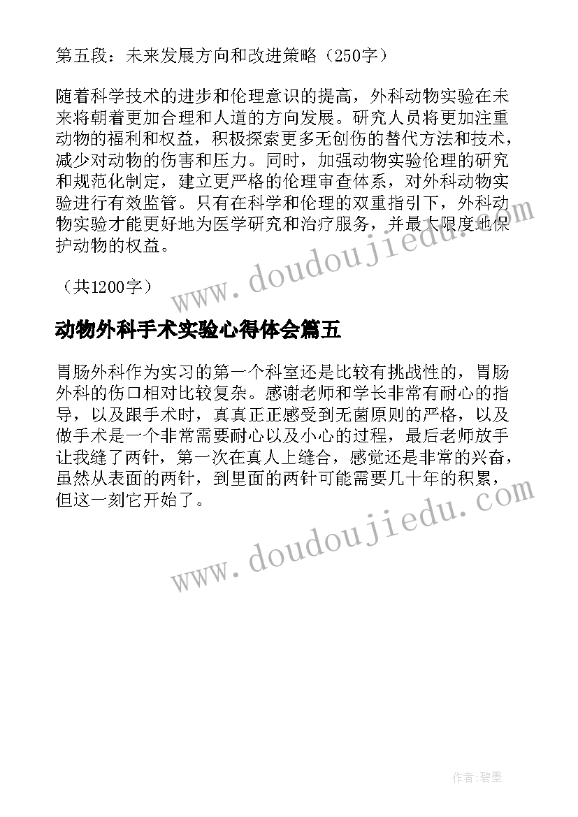 动物外科手术实验心得体会 外科动物实验心得体会(通用5篇)