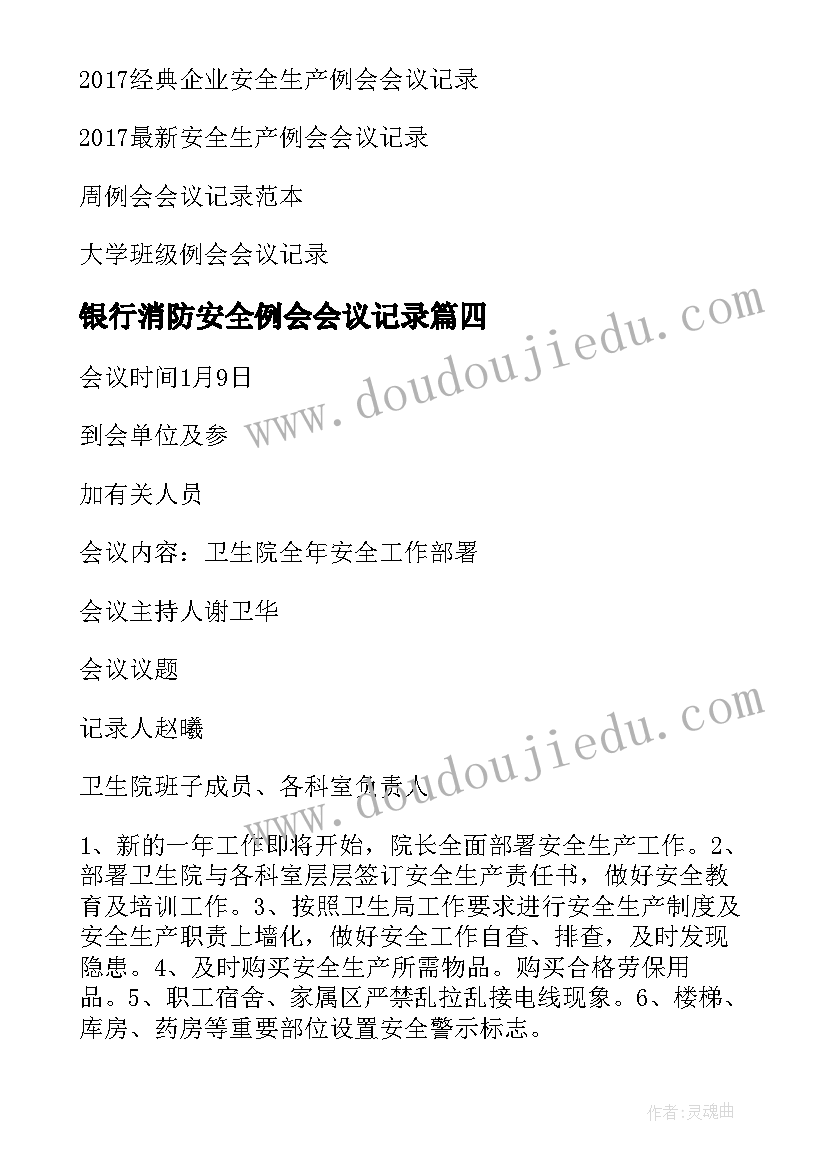 2023年银行消防安全例会会议记录 消防安全会议记录(精选10篇)