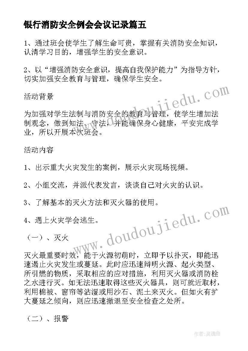 2023年银行消防安全例会会议记录 消防安全会议记录(精选10篇)