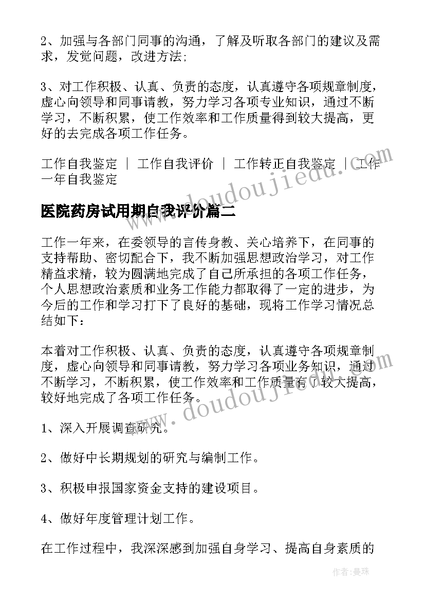 最新医院药房试用期自我评价(大全5篇)