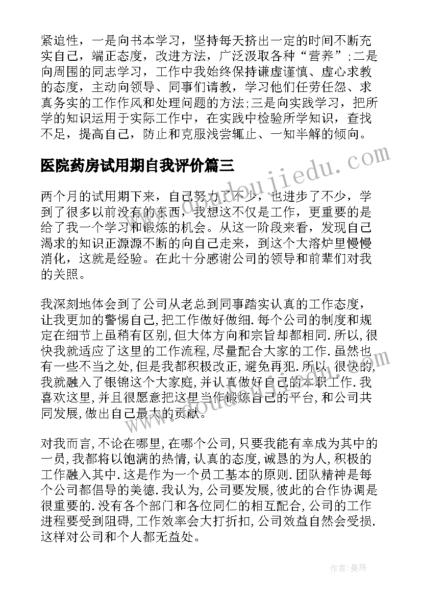 最新医院药房试用期自我评价(大全5篇)