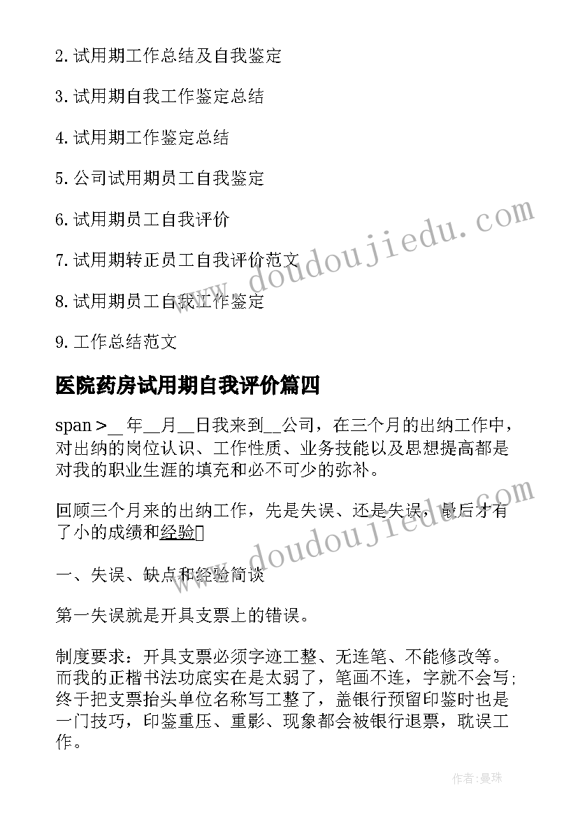 最新医院药房试用期自我评价(大全5篇)