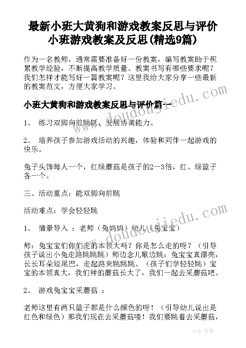 最新小班大黄狗和游戏教案反思与评价 小班游戏教案及反思(精选9篇)