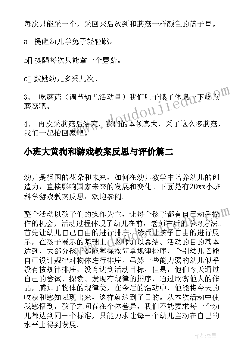 最新小班大黄狗和游戏教案反思与评价 小班游戏教案及反思(精选9篇)