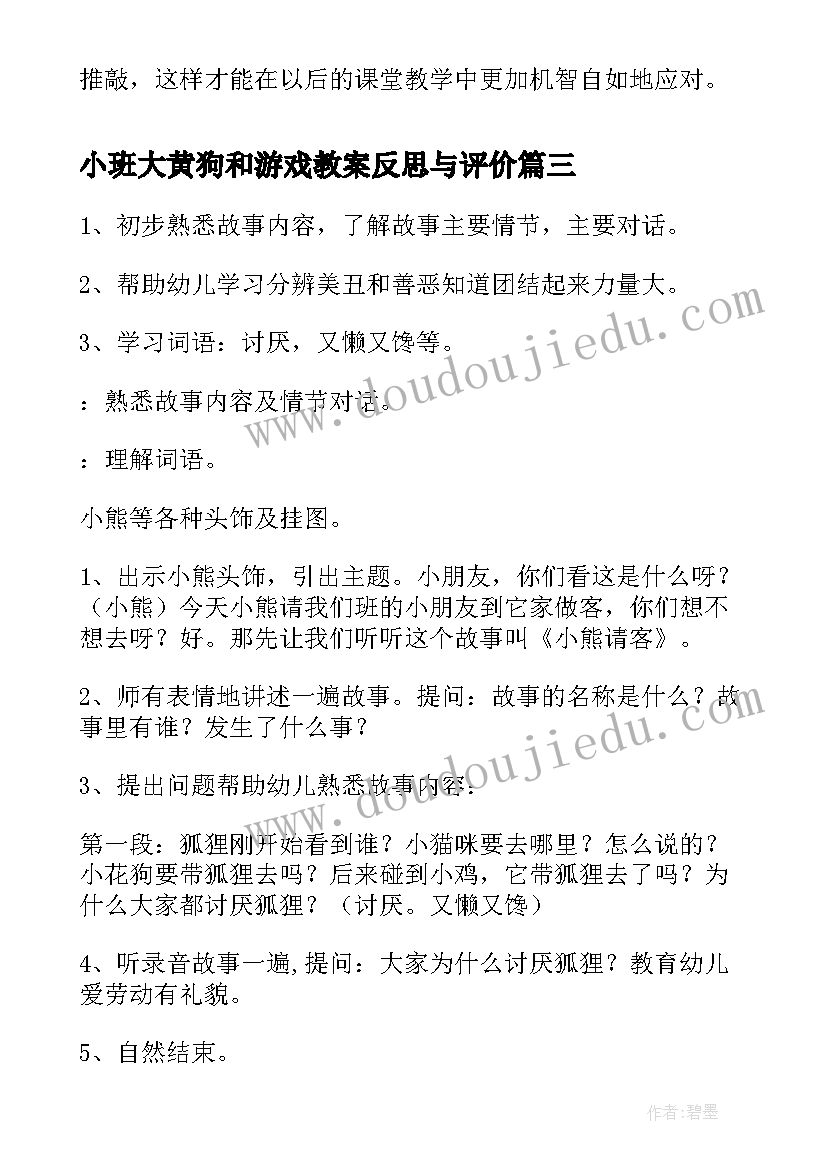 最新小班大黄狗和游戏教案反思与评价 小班游戏教案及反思(精选9篇)