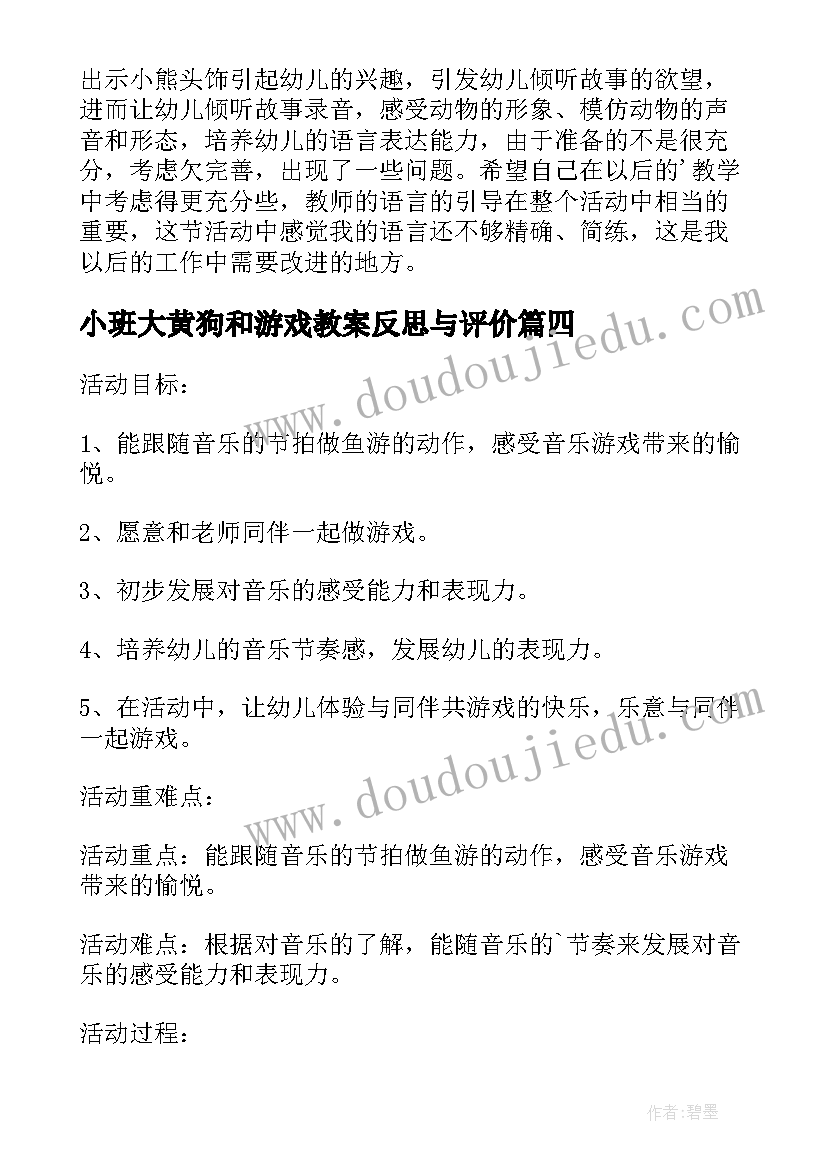 最新小班大黄狗和游戏教案反思与评价 小班游戏教案及反思(精选9篇)