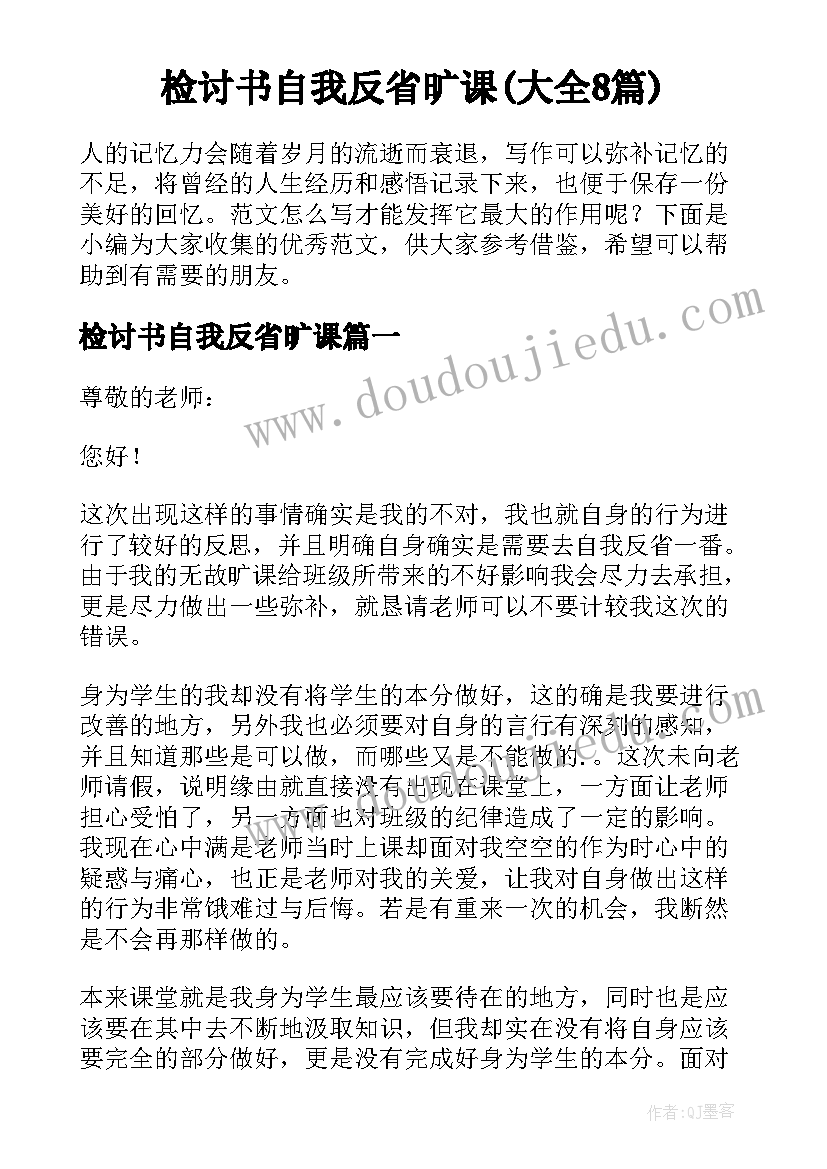 检讨书自我反省旷课(大全8篇)