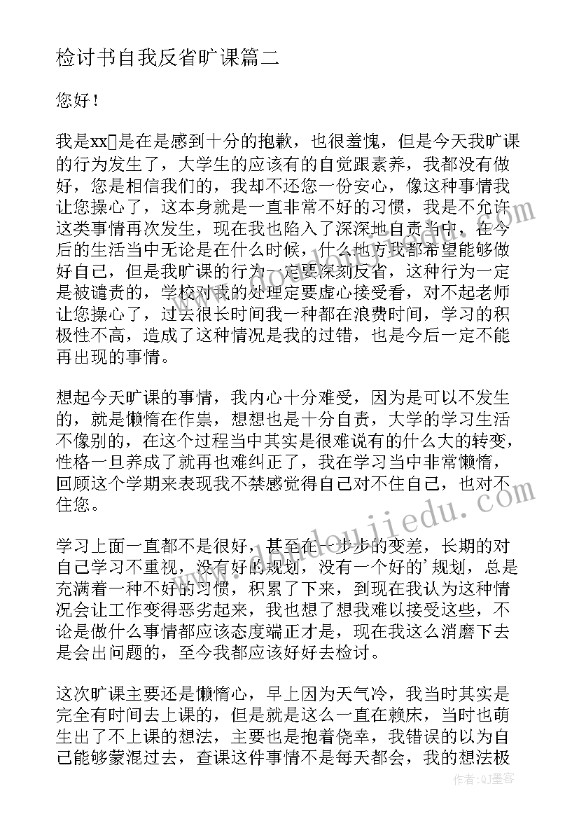 检讨书自我反省旷课(大全8篇)