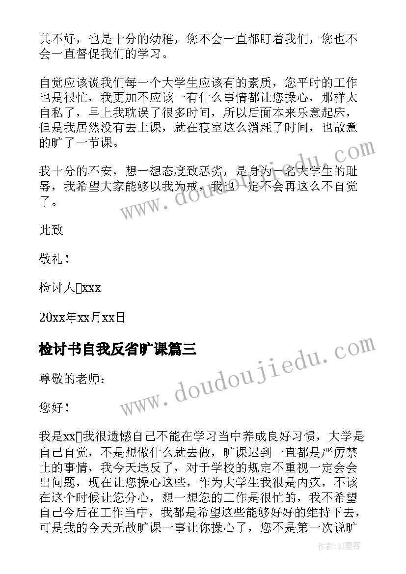 检讨书自我反省旷课(大全8篇)