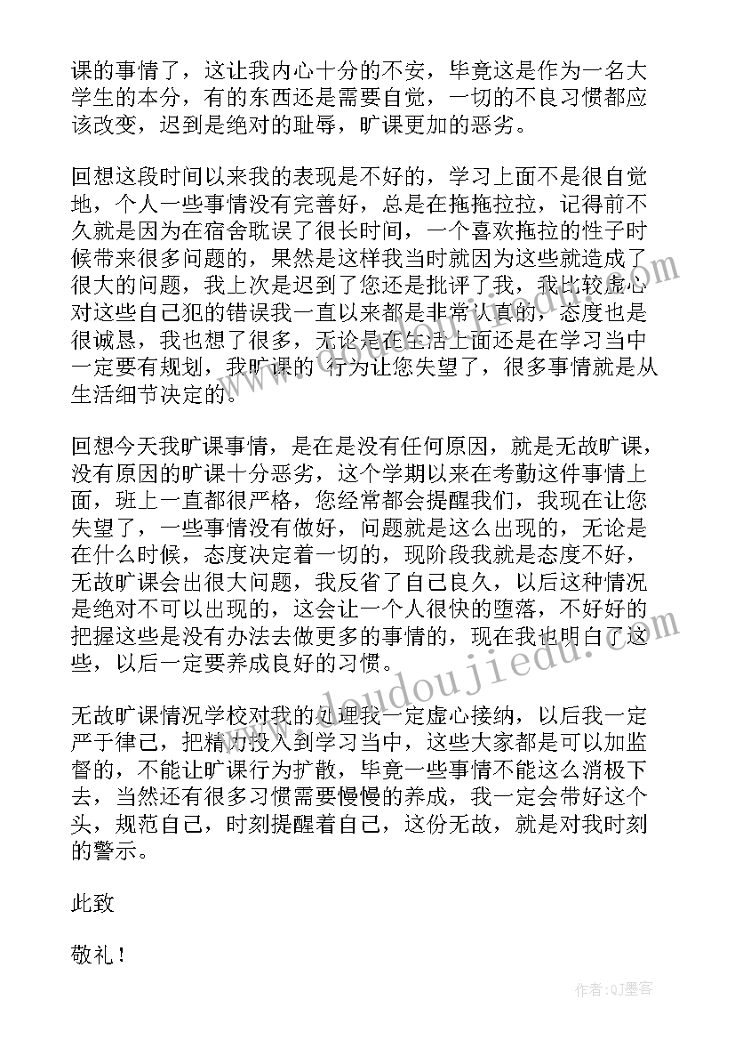 检讨书自我反省旷课(大全8篇)