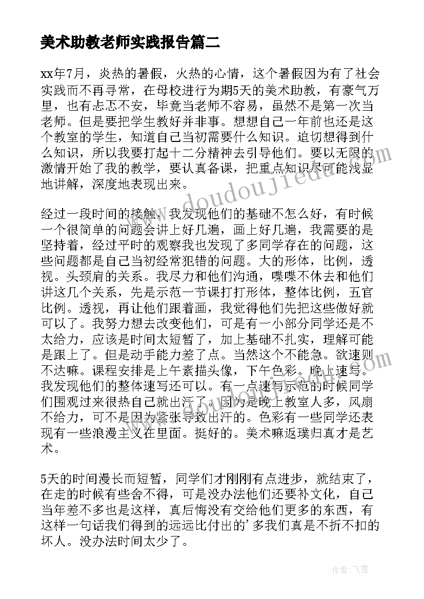 美术助教老师实践报告(精选5篇)