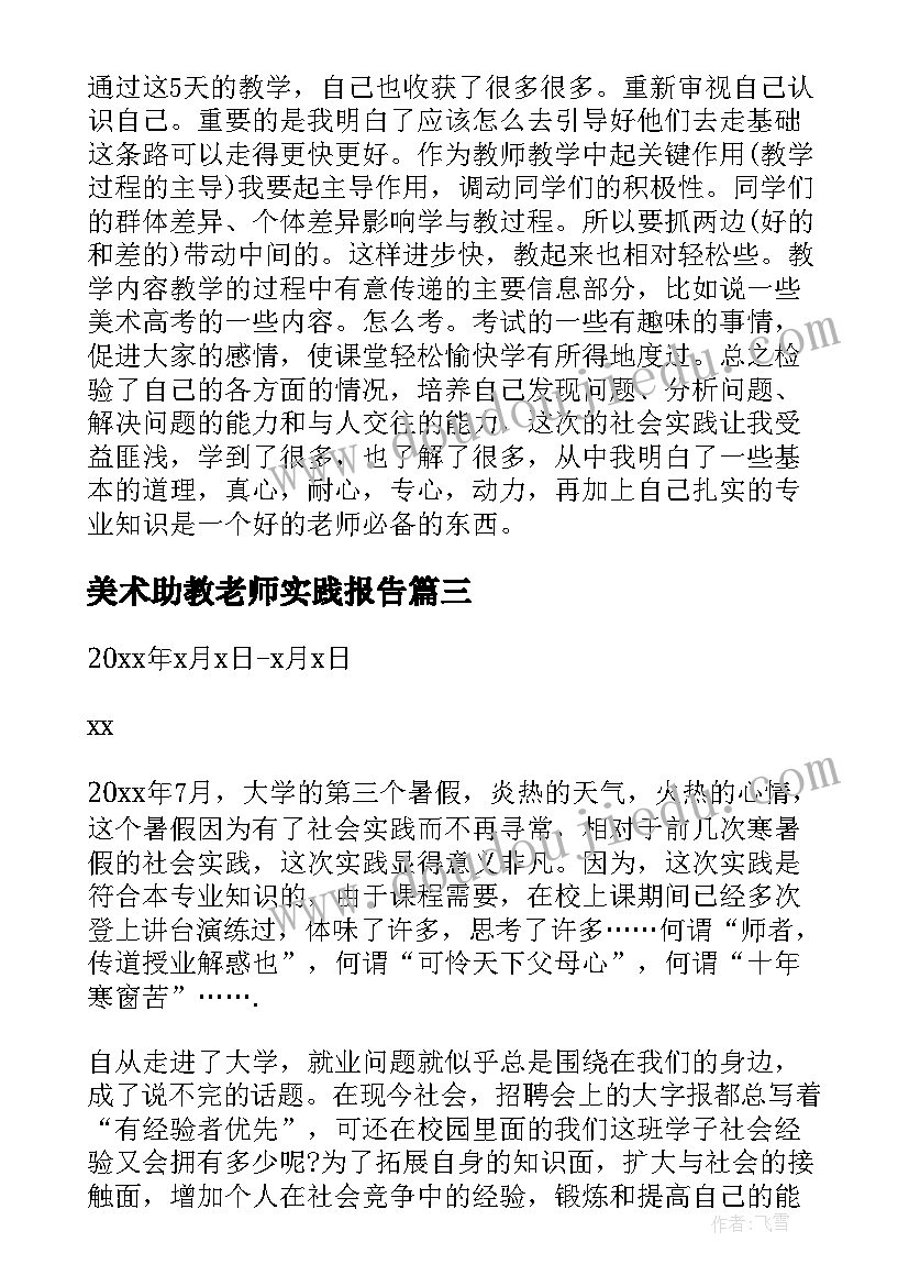 美术助教老师实践报告(精选5篇)