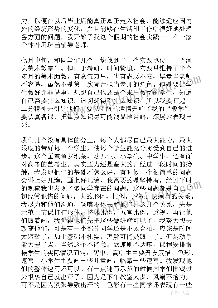 美术助教老师实践报告(精选5篇)