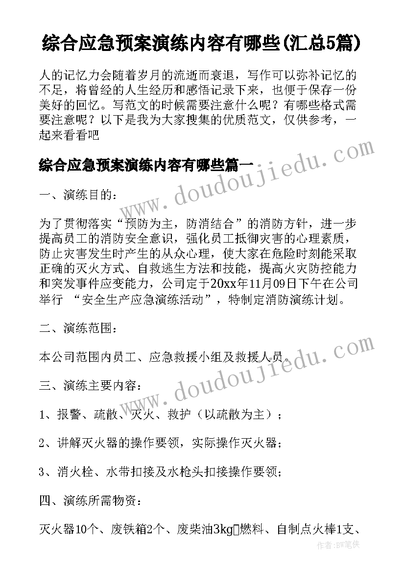 综合应急预案演练内容有哪些(汇总5篇)