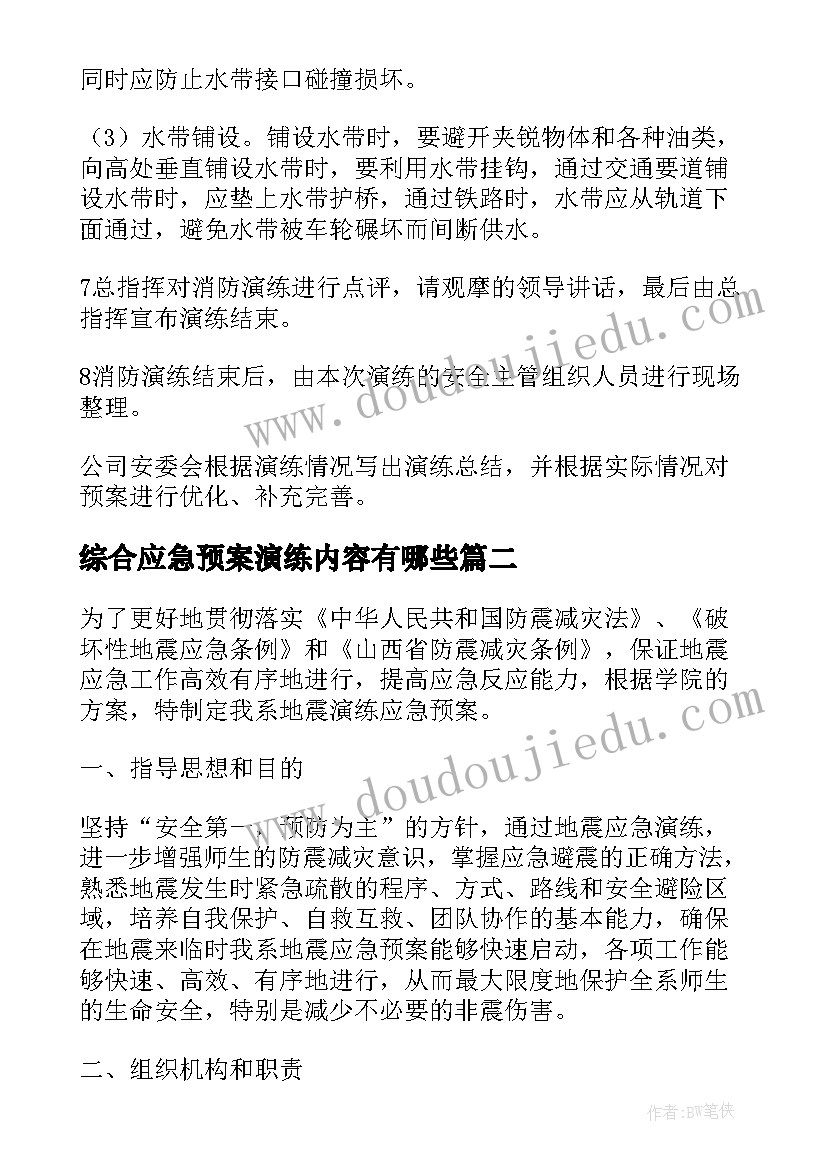 综合应急预案演练内容有哪些(汇总5篇)