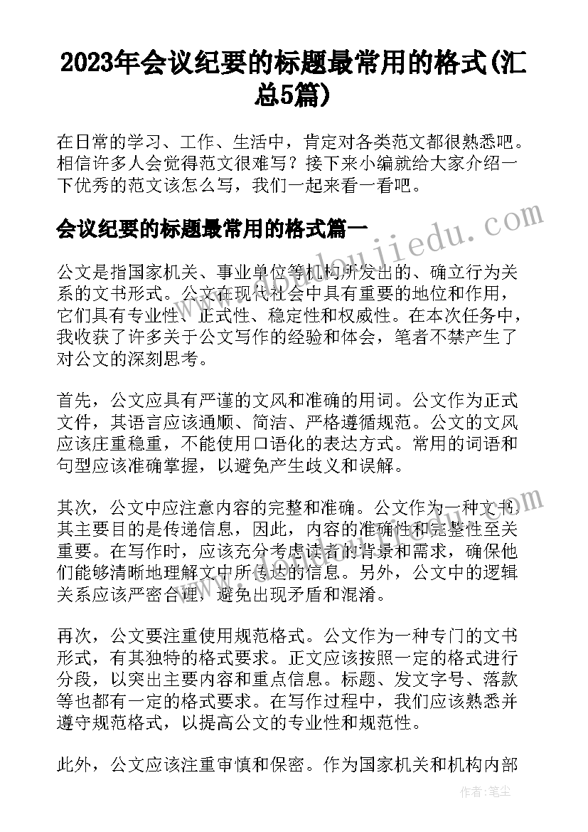 2023年会议纪要的标题最常用的格式(汇总5篇)