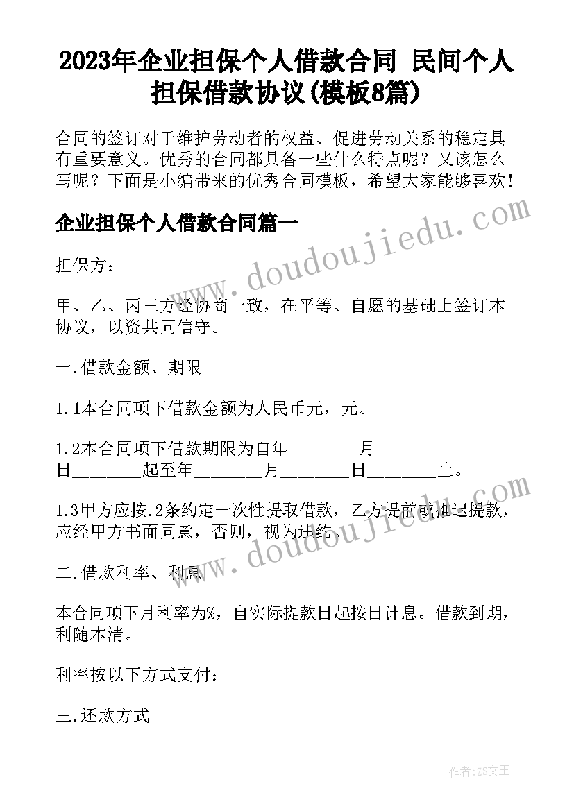 2023年企业担保个人借款合同 民间个人担保借款协议(模板8篇)