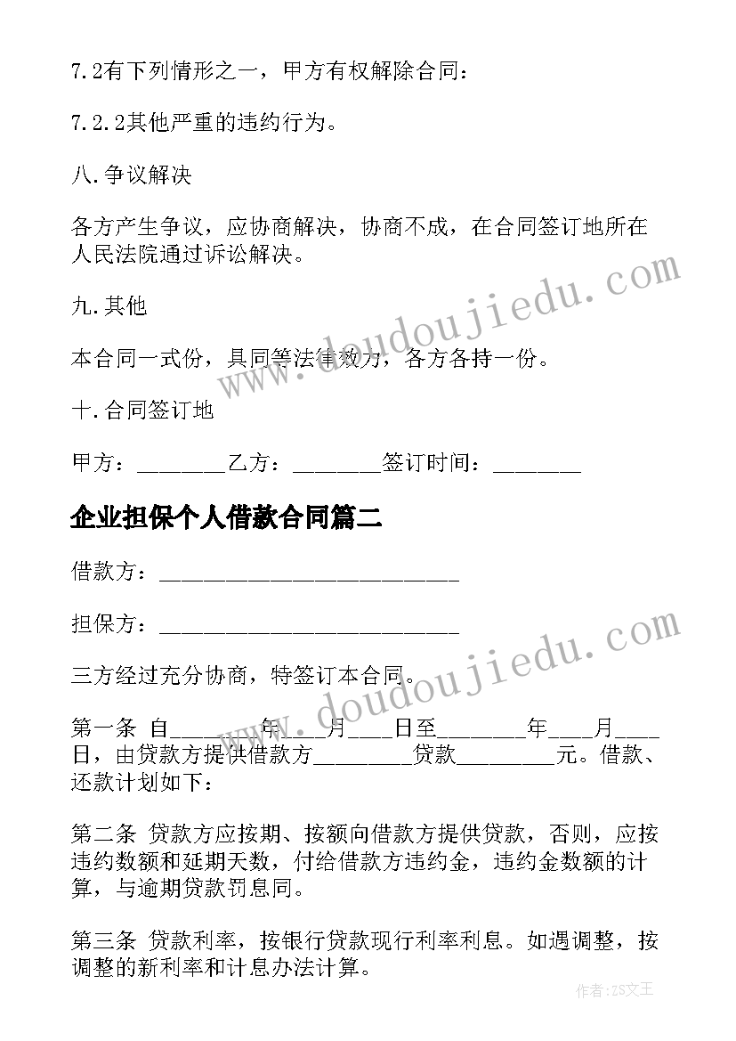 2023年企业担保个人借款合同 民间个人担保借款协议(模板8篇)